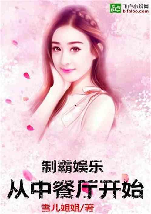 娱乐吃瓜的小仙女小说,娱乐圈的甜蜜诱惑