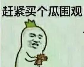 吃瓜群众原图,揭秘“吃瓜群众”原图背后的故事